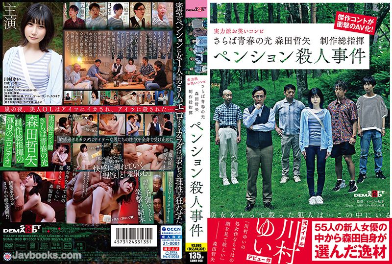 SDMU-968 Farewell, Youth ★ The Light of Youth Kenta Morita Executive Producer Pension Murder Case