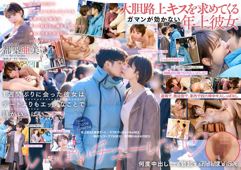 SDMUA-067 She’ll French kiss you anywhere just by making eye contact. This older girlfriend of mine who brags about it likes to take me to a love hotel right after kissing me until I’m hard, so we never go on dates. Tsuzuki Ami