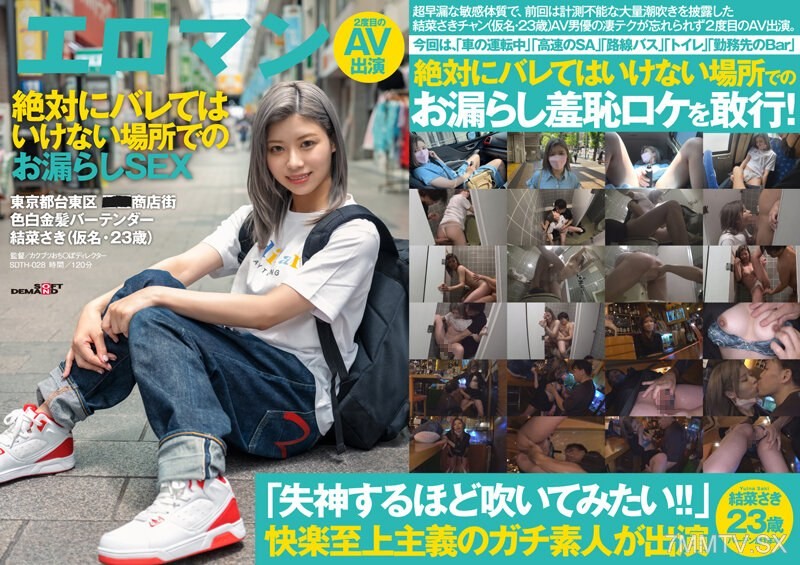 SDTH-028 At a highway service area… on a route bus… in an open bar… Sex where you absolutely can’t get caught 東京都台東區■■商店街 Fair-skinned blonde bartender Yuna Saki (alias, 23 years old) Second AV appearance