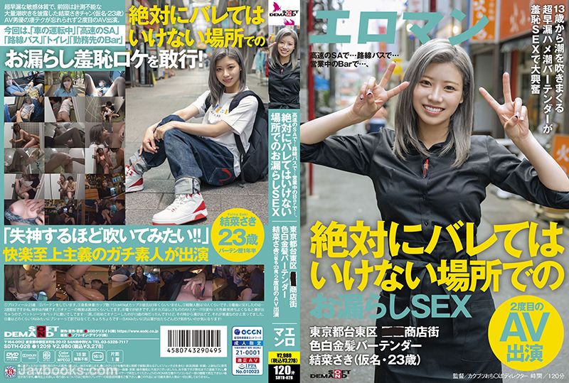SDTH-028 In a service area on the expressway… On a route bus… In an operating bar…, sex in a place that absolutely must not be found out. Taito Ward, Tokyo ■■ Shopping Street. Fair-skinned blonde bartender Saki Yuna (alias・23 years old) second AV ap