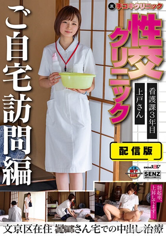 SENN-045 Delivery version (backdoor) Handjob Clinic Sex Clinic Home visit edition Nursing department third year Ueoka-san living in Bunkyo Ward In-home ejaculation treatment at Mr./Ms. ○○’s place Ueko Riko