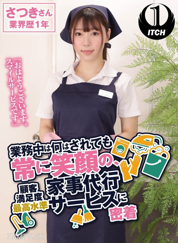 SGKI-019 “Good morning. Smile Service.” A housekeeping proxy service that always smiles during work, maintaining the highest customer satisfaction level. Sakuki has been in the industry for 1 year. Sakura Mei