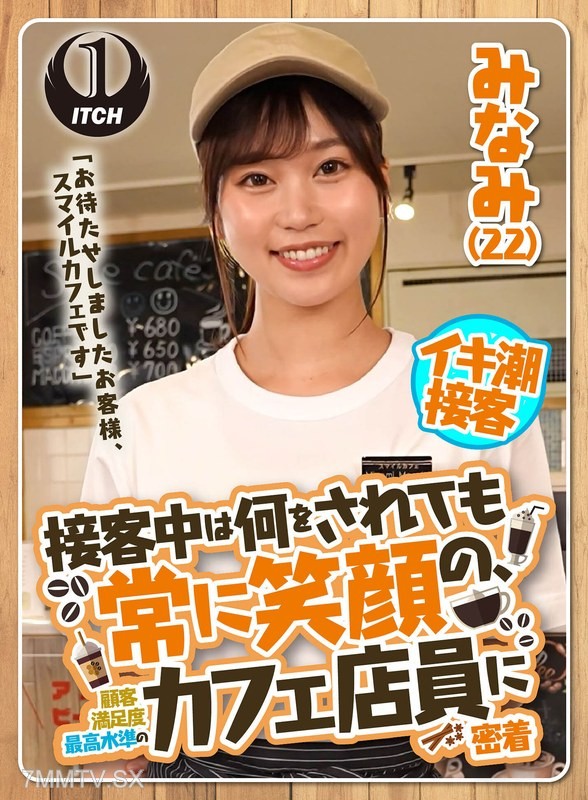 SGKI-022 “We’ve kept you waiting, customer. This is Smile Cafe.” A close-up of a cafe employee who always smiles during service, maintaining the highest level of customer satisfaction. Minami (22)