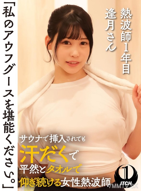 SGKI-036 “Please enjoy my Augurs.” A woman who, even when penetrated in a sauna and drenched in sweat, calmly continues to wipe herself with a towel. First-year heat wave practitioner, Hougetsu-san.
