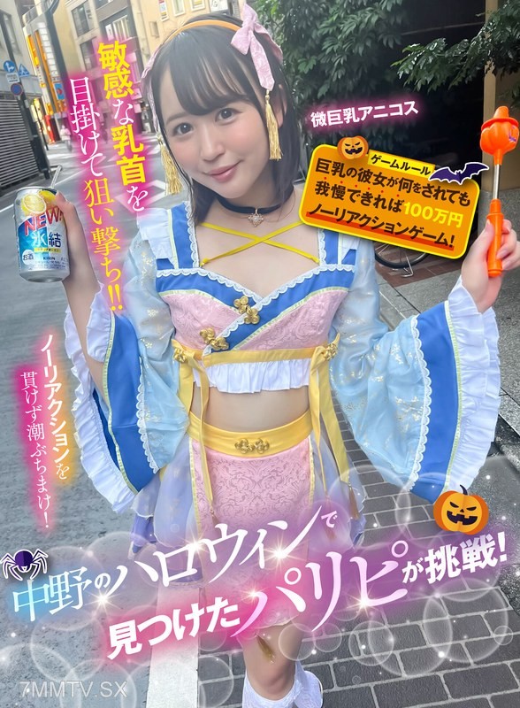 SGKI-042 A party freak found at Halloween in Nakano challenges! If this girl with average-sized breasts can endure anything without reacting, she wins a million yen no-reaction game! Anime otaku girl with smallish big boobs