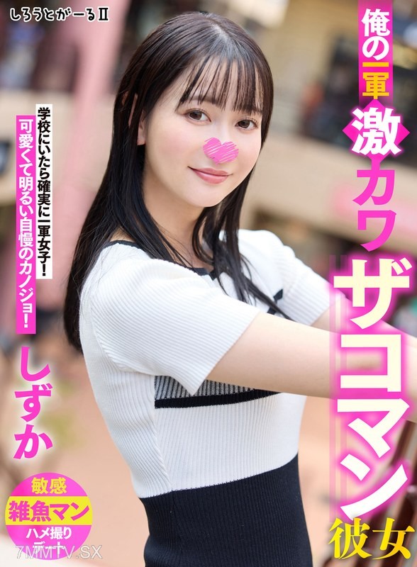 SIGLS-002 My super cute girlfriend Shizuka from the first string team