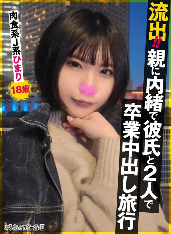 SIGLS-009 Leaked!! Secret graduation trip with boyfriend, meat-eating Japanese girl, Himari 18 years old