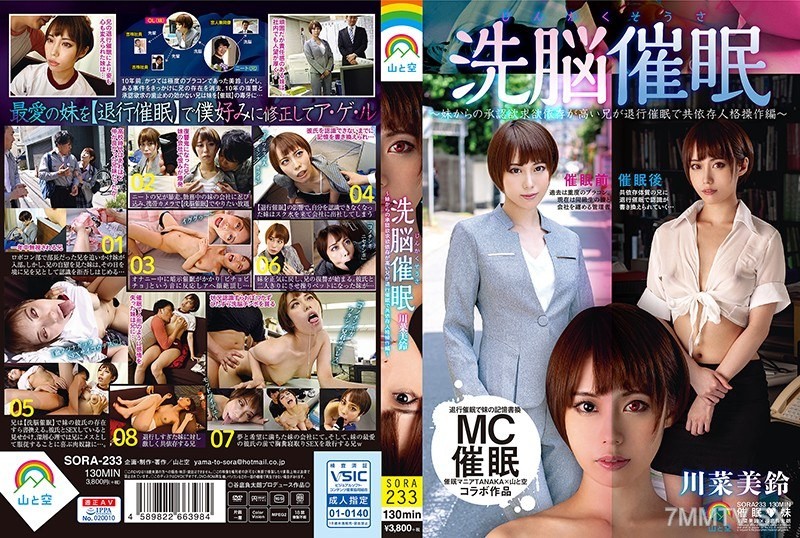 SORA-233 Personality Manipulation Brainwashing Hypnosis ~ The Brother with High Approval Seeking and Dependency from His Sister Undergoes Retrogressive Hypnosis for Codependent Personality Control ~ Kawana Misuzu