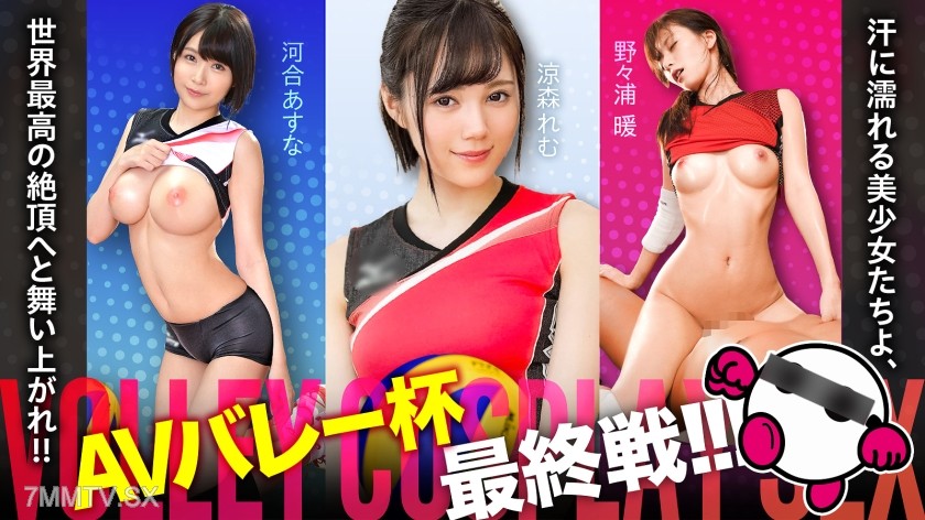 SPAK-002 The AV Volleyball Cup has finally reached its final battle!!! Sweaty beautiful girls, soar to the world’s highest climax!!! Asuna Kawai, Remu Suzumori, Nanu Nanoura [Good-looking faces!! Great style!! Overwhelming fine play!! The strongest undefe