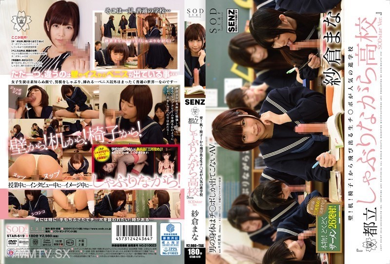 STAR-619 Wall! Desk! Chair! The school “Tokyo Metropolitan Suck While School” is popular for the live dick that jumps out from them. SODstar Ver. Sakuroma Mana
