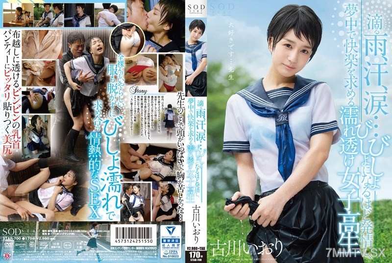 STAR-700 Iori Furukawa, dripping rain, sweat, tears… soaking wet to the point of arousal, a high school girl lost in pursuit of pleasure