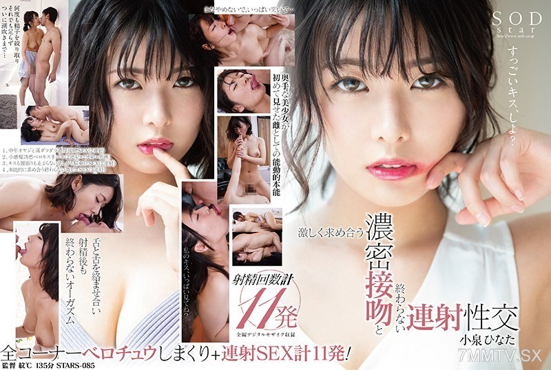 STARS-085 Hinata Koizumi passionately seeks each other, intense kissing and non-stop rapid sex