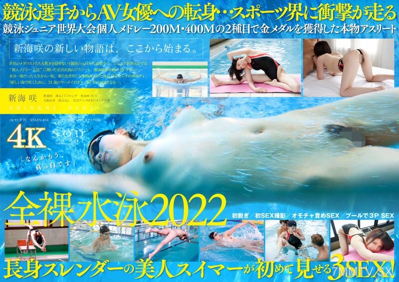 STARS-494 Japanese swimming representative athlete Shinami Saki AV DEBUT [Overwhelming 4K footage to make you cum!]