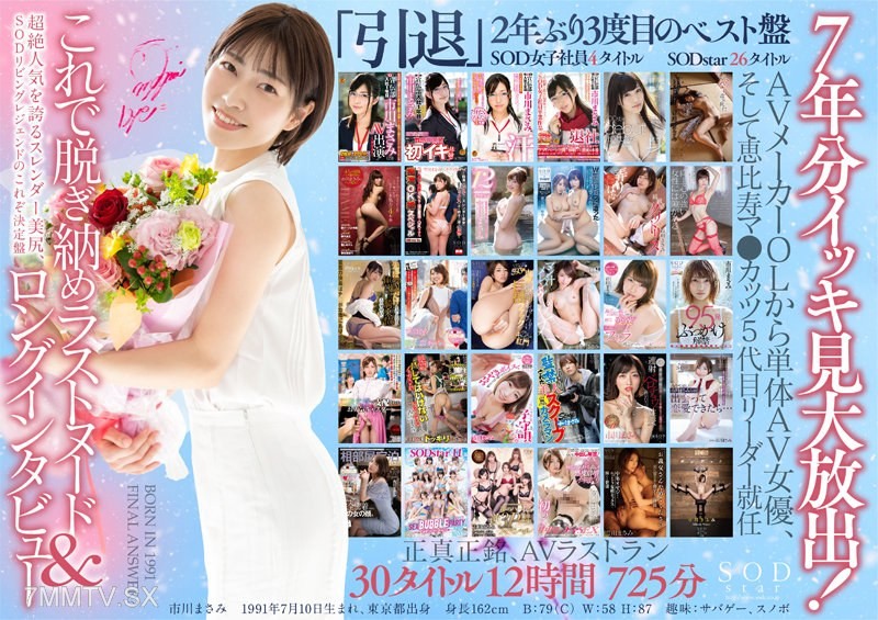 STARS-605 【3-Disc Set】Thank you all for your support over the past seven years! AV Retirement Memorial – Masami Ichikawa’s personally selected best 30 titles, 12 hours, 3-disc set