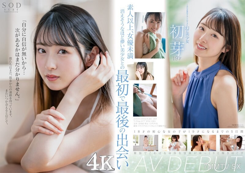 STARS-622 The only shot of the phantom beauty, Hatsume, 19-year-old AV debut [Overwhelming 4K footage to make you cum!]