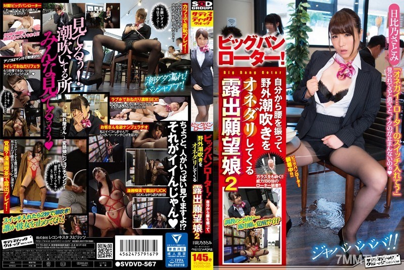 SVDVD-567 Big Bang Rotator! She grinds her hips and begs for outdoor squirting, this exhibitionist girl 2