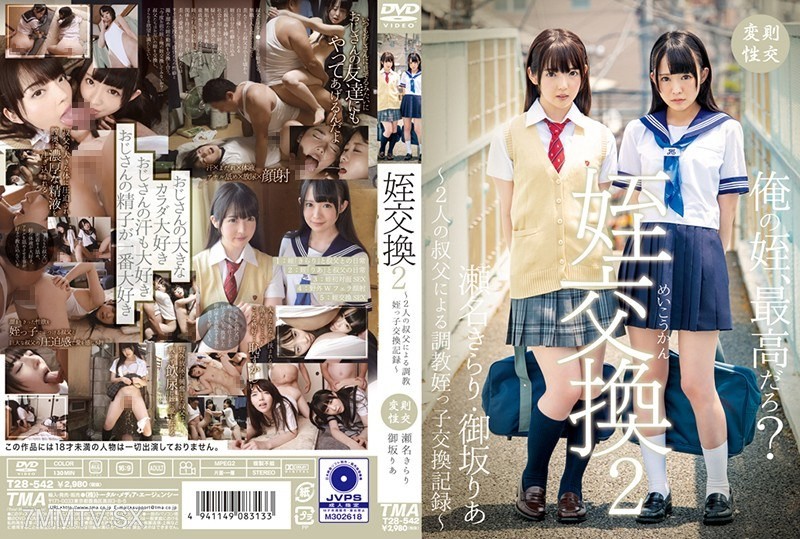 T28-542 Niece Exchange 2 ~Two Uncles’ Training and Niece Exchange Records~ Kirari Sena, Ria Misaka