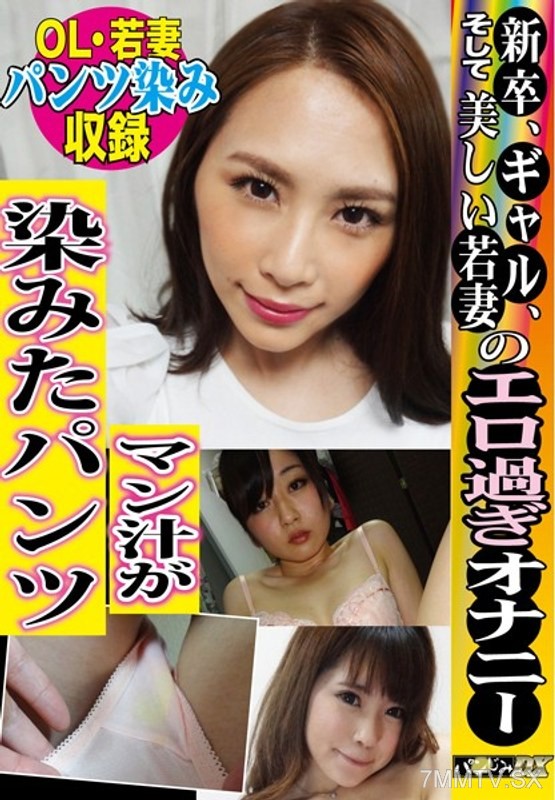 TH-005 【Post-masturbation vaginal fluid stains】Fresh graduates, GALs, and beautiful young wives’ overly erotic masturbation Vaginal fluid-soaked panties