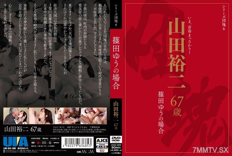 UIAS-006 Series Bulge 6 Yuji Yamada, 67 years old, the case of Yuu Shinoda