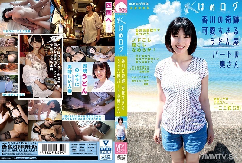 YMDD-140 HameLog Kagawa’s Miracle The Wife of the Udon Shop Part-timer Who is Too Cute