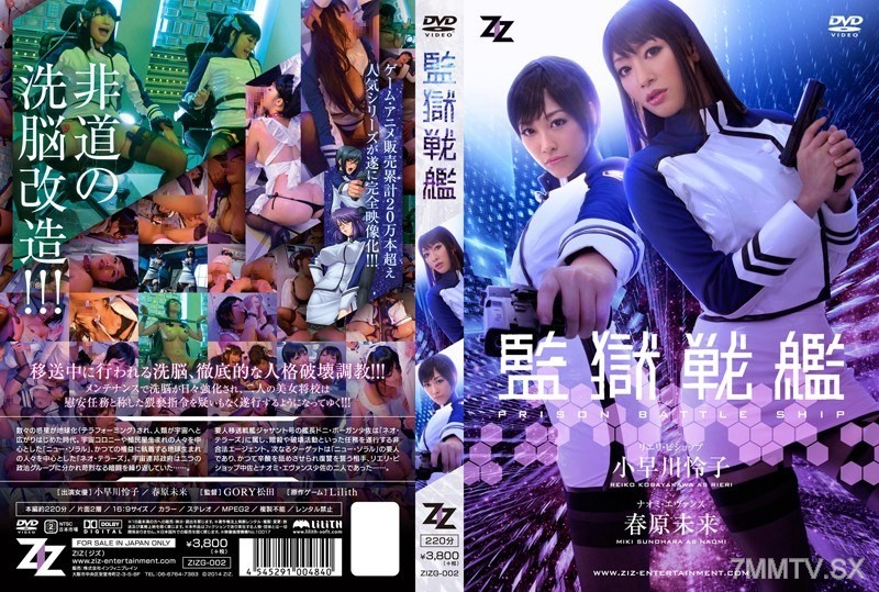 ZIZG-002 【Live-Action Version】Prison Battleship Reiko Kohayakawa Mira Haruhara