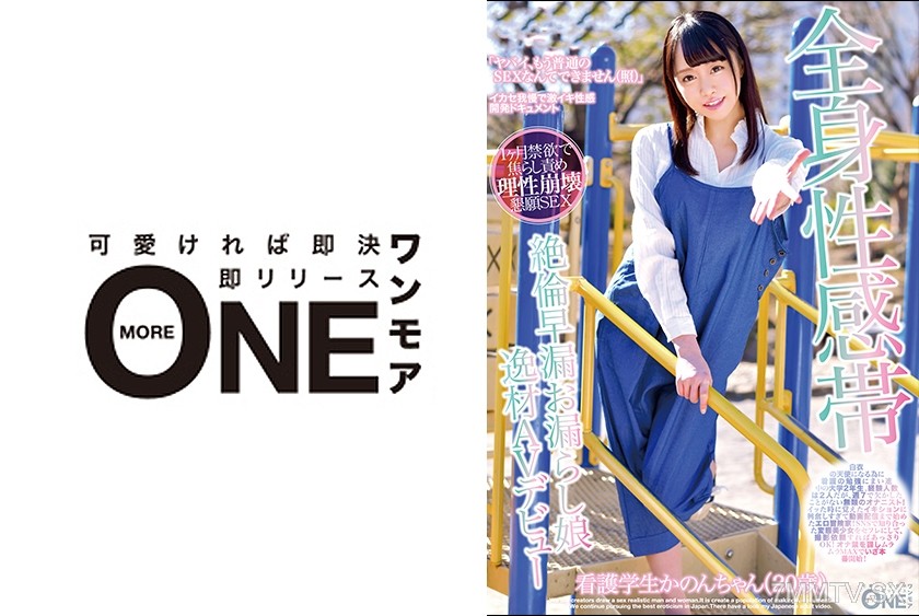 013ONEZ-131 Full-body sensitive spot nonpareil premature ejaculation bedwetter girl prodigy AV debut nursing student Kanon-chan (20 years old)