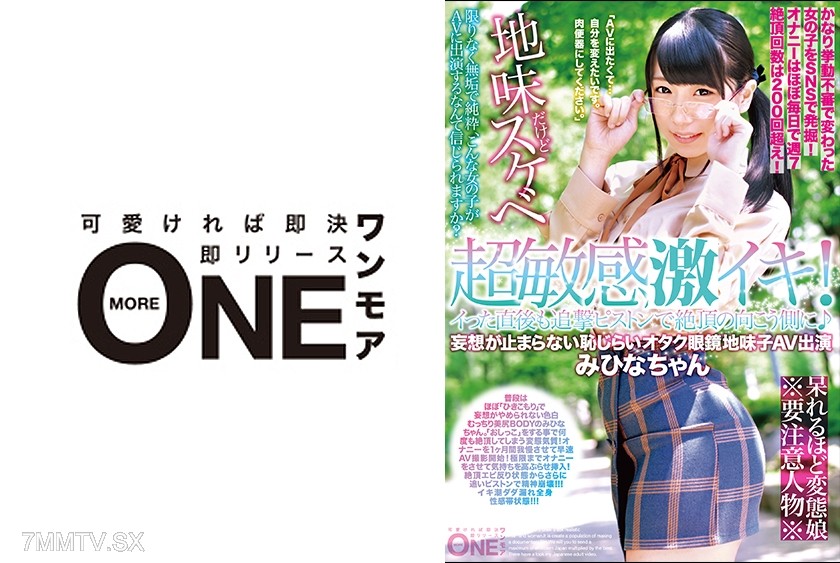 013ONEZ-152 Super sensitive brain orgasm! Even right after you come, relentless piston fucking takes you to the other side of ecstasy ♪ The otaku glasses geeky girl can’t stop fantasizing and is too shy to AV debut Mihina-chan