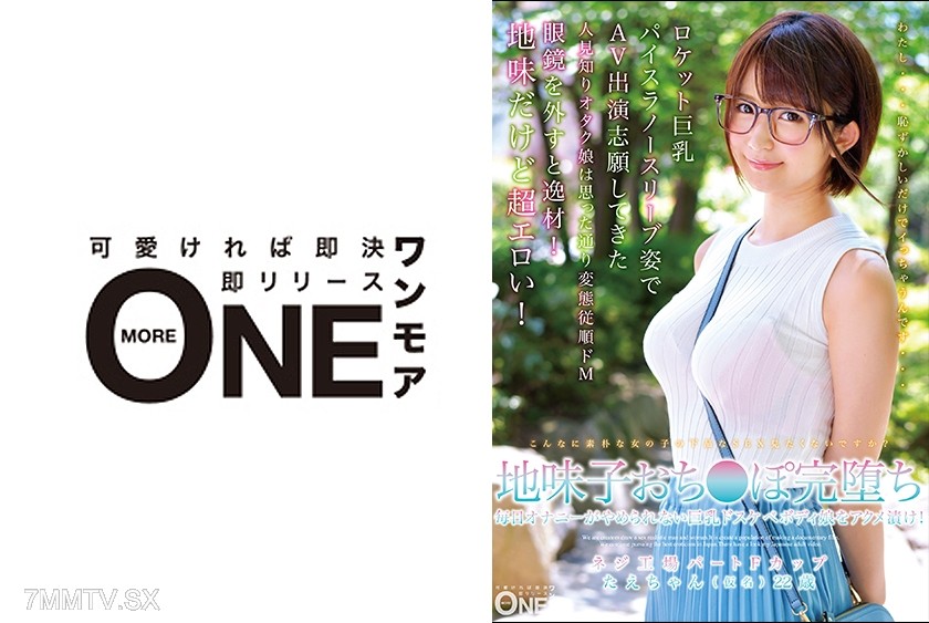 013ONEZ-164 Dull girl completely falls for dick! Can’t stop jerking off every day, big-breasted and chubby bodied girl gets drenched in orgasms! Screw factory part-time F-cup Tae-chan (alias) 22 years old