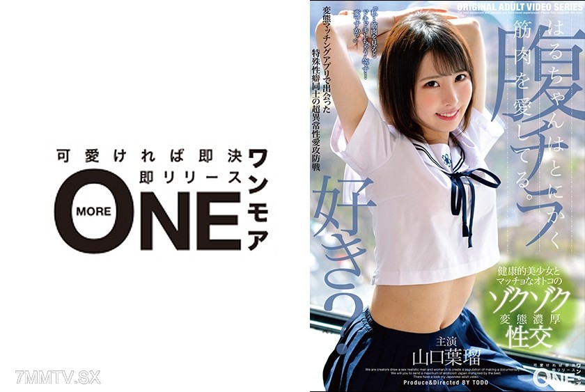 013ONEZ-257 Haruchan loves muscles above all else. She met someone with a special fetish on a pervert matchmaking app, and they engaged in an extremely abnormal battle of love and lust. Yamaguchi Haru