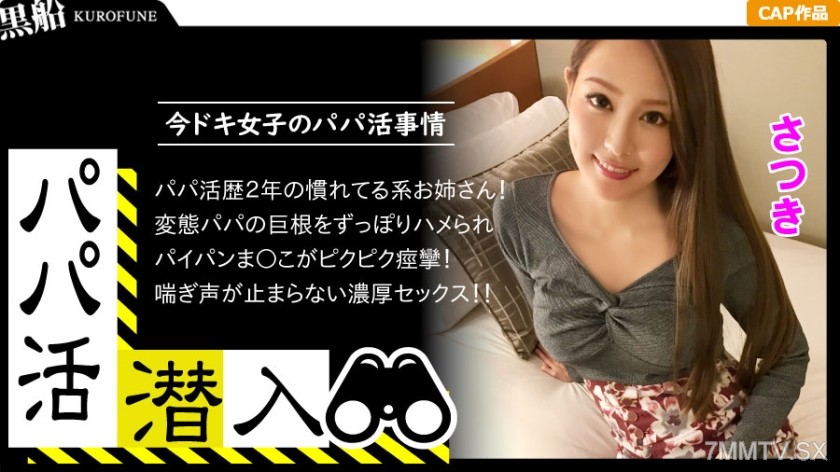 326PAPA-004 【Infiltrating Sugar Daddy Activities – Sakura-chan Edition】Infiltrate the darkness of sugar daddy introduction agencies! Learn how to pick up modern girls from a sugar daddy’s perspective – use the power of money! Experience it all the way thr