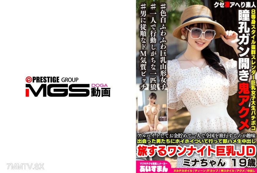 567BEAF-207 Working part-time and saving money to travel the country alone is my hobby. I go with guys I meet right away for raw sex. One-night stand big-titted JD, Mina-chan, 19 years old.