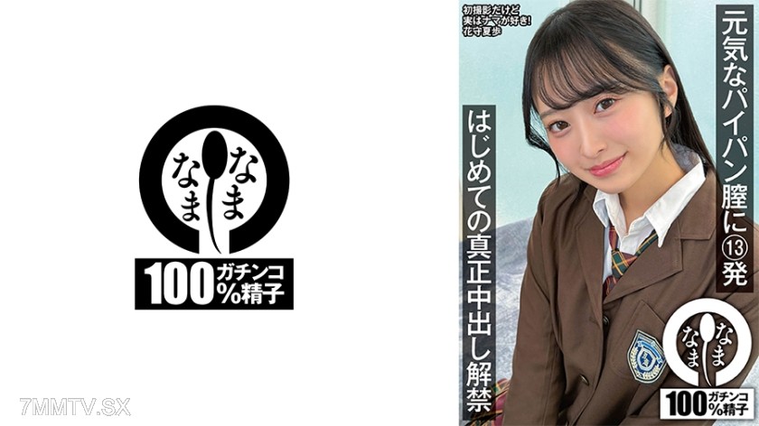 787NAMH-064 Energetic bald pussy gets 13 shots First ever true in-cum release Hanamori Kayo