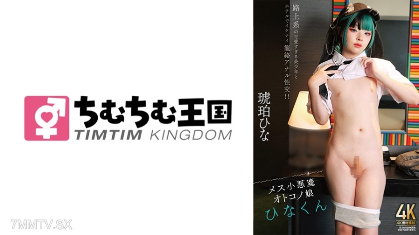 845TIMD-030 Mom’s Little Devil Boy Hinakun Kohaku Hina