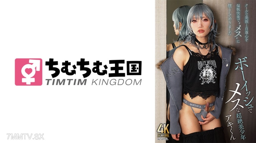 845TIMD-032 A super cute boyishly handsome boy Akikun