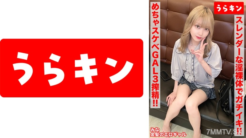 865URKN-01203 【Gachi Gyaru’s Dirty Sex!!! Three Shots!!!】【Actually a Dark Horse? Actually a Super Conservative, Lecherous Forward Blonde Beauty!!!】【Full-Force Orgasm Sex Using Her Slim Naked Body!!!】 Aina Mina