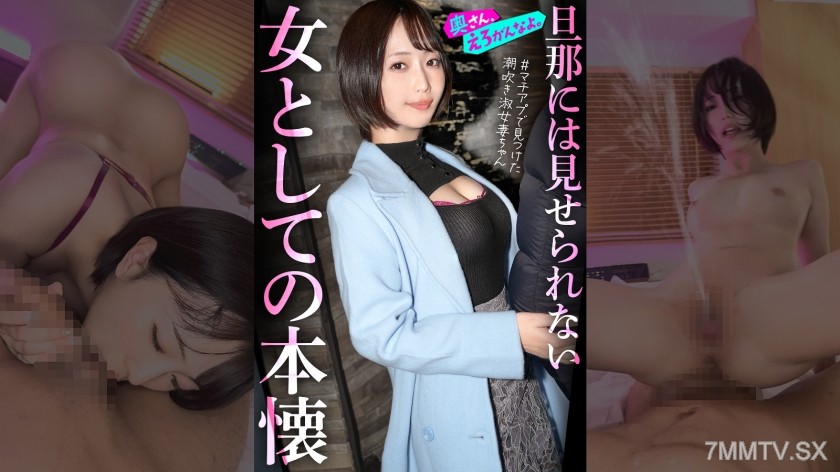 892OERO-005 「女として見られたい…」外資コンサルの夫を健気に支えてきた律儀な美人奥様、初めてのマチアプでアドレナリン暴発ww終始敬語の落ち着いた奥さんも潮吹き散らかして品性崩壊。。指輪外してチ●ポをハメる瞬間、もう戻れない。。。