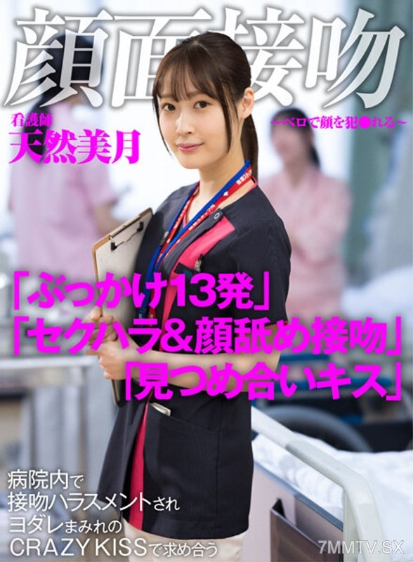 AKDL-183 Facial Kiss ~ Violated by Tongue on Your Face ~ A nurse is harassed with a crazy kiss filled with saliva in the hospital 美月