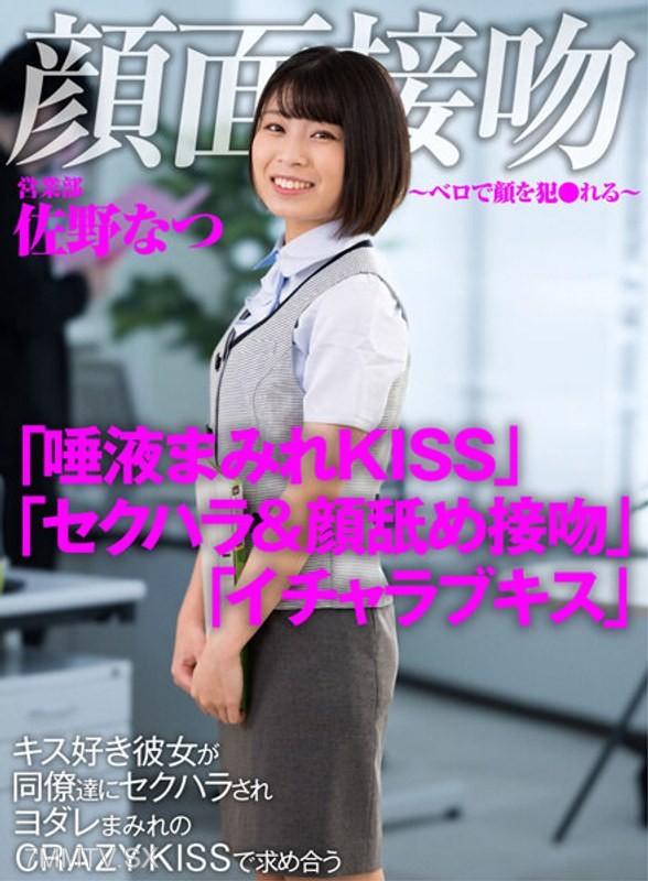 AKDL-186 Facial Kiss ~Face Violated with Tongue~ A kiss-loving girlfriend is sexually harassed by colleagues, seeking each other with a crazy kiss drenched in saliva. Natsu Sano