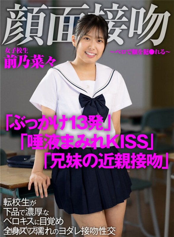 AKDL-188 Face Kiss ~ Violated by Tongue on Your Face ~ The transfer student awakens to a thick, obscene tongue kiss, drenched in saliva from head to toe during the kissing intercourse 前乃菜々