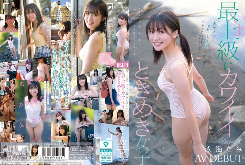 CAWD-952 I found a cute girl who made it to the final audition for an idol! Right now, she’s the cutest thrilling girl, Namami Asaka AV debut.