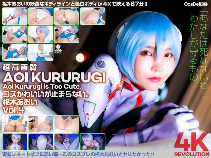 CSPL-012 【4K】4K Revolution Cute cosplay that… won’t stop. Suzuki Aoi Vol.4