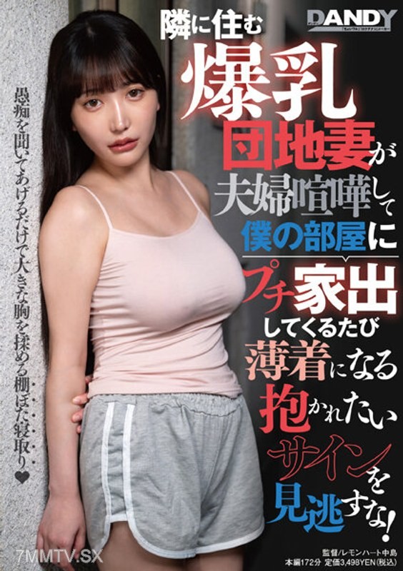 DANDY-895 The neighbor with huge tits who lives in the apartment complex comes to my room every time she has a fight with her husband. She always wears revealing clothes, so don’t miss the sign that she wants to be hugged!