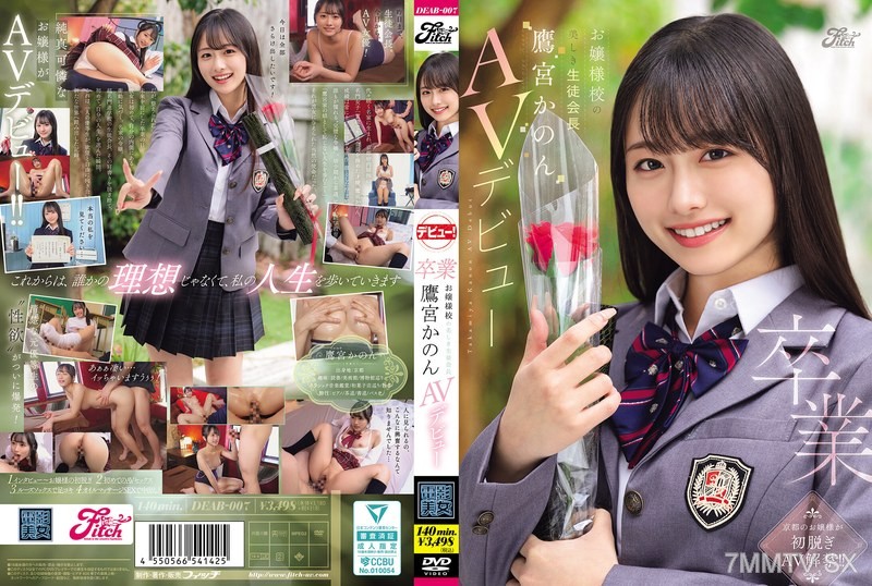 DEAB-007 Graduation from the elite girls’ school. The beautiful student council president, Takamiya Kanon, makes her AV debut.