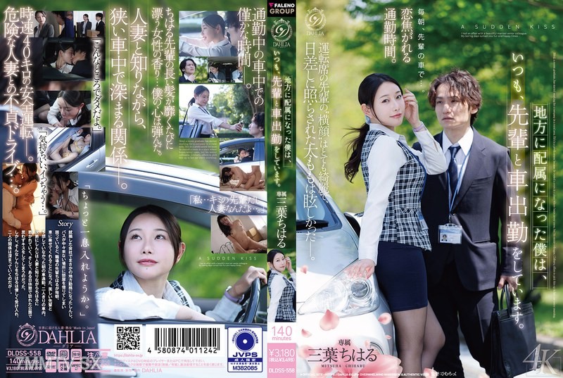 DLDSS-558 Since I Was Assigned To A Local Area, I Always Go To Work By Car With My Seniors. Chiharu Mitsuha