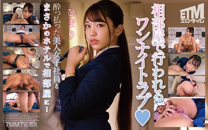 ETQR-494 A beautiful female office worker who got drunk ends up sharing a hotel room with me… Himari