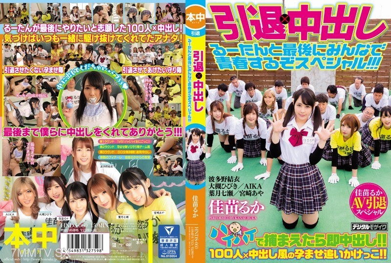 HNDS-060 Retirement × In-the-middle-of-it Rutan and everyone’s last youth special!!!