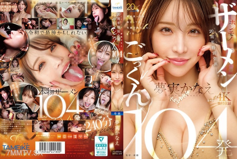MFYD-099 TAMEIKE 20th Anniversary Special Project. Kanae Momo Real Cum Swallowing 104 Shots