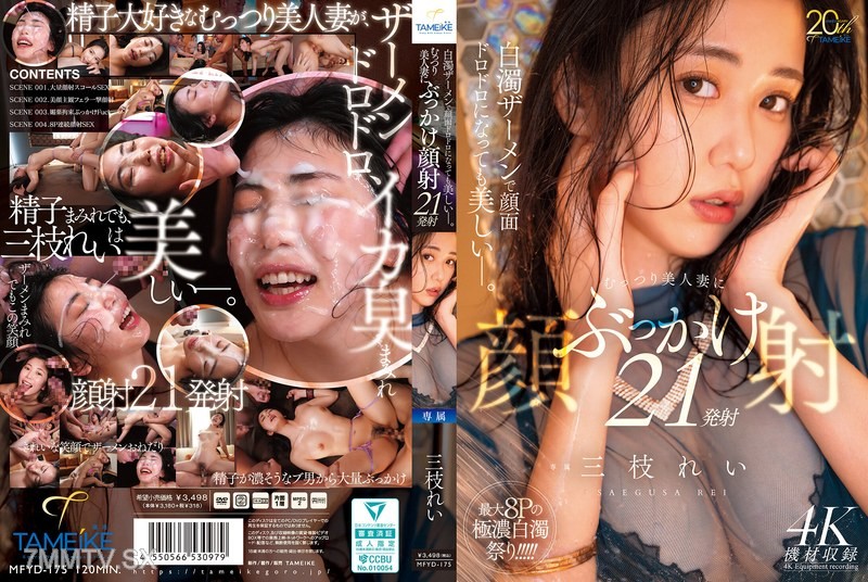 MFYD-175 Even with a face covered in thick cum, she’s still beautiful. 21 shots of facial on the perverted hotwife.