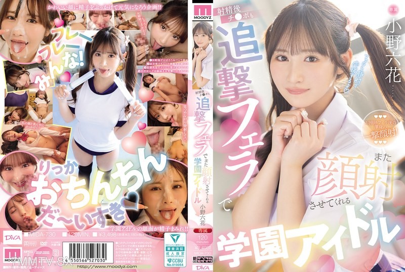 MIDA-730 School idol Ono Rikka who makes me cum on her face again with a blowjob after I’ve come