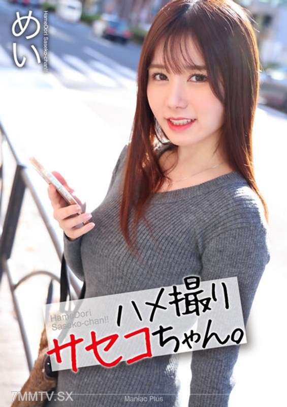 MNSE-047 【4K】Hame-dorori Saseko-chan. Mei Itsukaichi Mei